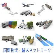 日米間の貿易ルート、飛行機や船による国際輸送、トラックや自転車での配送、物流センターの外観など、グローバルな流通から小口配送までを描いた3Dイラスト素材セット。