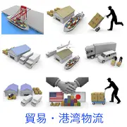 港でのコンテナ荷役、倉庫とトラック、日米の握手と貿易、急ぐ配達員のシルエット、陸海空の輸送手段など、貿易実務や物流インフラを象徴する3Dイラスト素材セット。