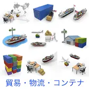 コンテナ船、航空機、トラック、倉庫など、国際物流や貿易、輸送業務をテーマにした3Dビジネスイラストセット。資料作成やWeb素材に適した産業系画像。