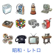 昭和レトロな雑貨や家電の無料イラスト素材一覧のサムネイル画像。黒電話やミシンなど、懐かしくてかわいい手書き風の画像が商用OKでダウンロードできます。
