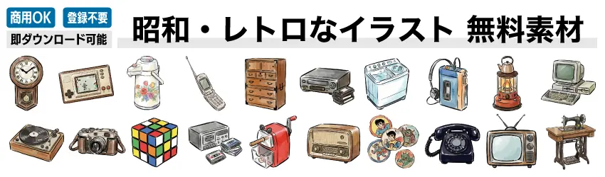 昭和レトロな家電や道具の無料イラスト素材一覧バナー。テレビや黒電話など商用OK・登録不要で使える画像集。