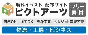 【無料・商用OK】物流・工場・ビジネスのイラストフリー素材集｜登録不要